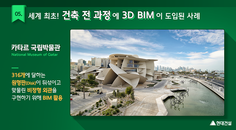 세계 최초! 건축 전 과정에 3D BIM이 도입된 사례 (카타르 국립박물관 : 316개에 달하는 원형판이 뒤섞이고 맞물린 비정형 외관을 구현하기 위해 BIM 활용)